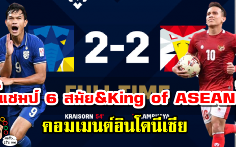 คอมเมนต์อินโดนีเซียหลังไทยคว้าแชมป์ AFF Suzuki Cup สมัยที่ 6