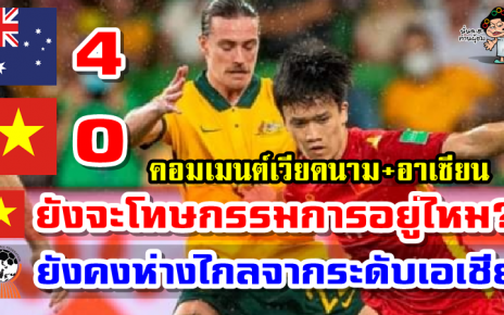 คอมเมนต์เวียดนาม+อาเซียนหลังเวียดนามแพ้ออสเตรเลีย 0-4 ศึกฟุตบอลโลกรอบคัดเลือก