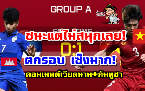 คอมเมนต์เวียดนามและกัมพูชาหลังเวียดนามชนะไทย 1-0 ศึก AFF U23 2022