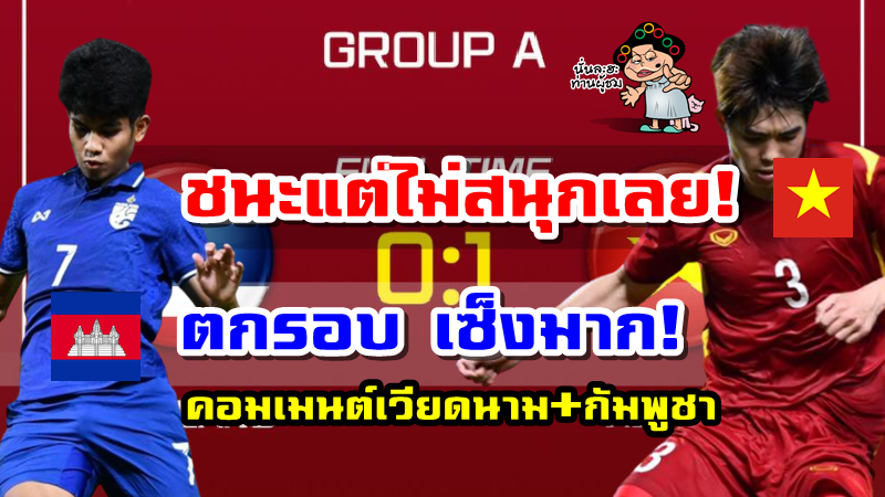 คอมเมนต์เวียดนามและกัมพูชาหลังเวียดนามชนะไทย 1-0 ศึก AFF U23 2022