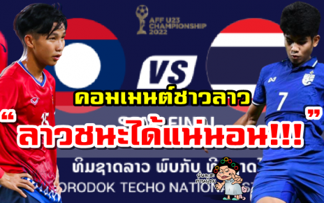 คอมเมนต์ชาวลาวหลังต้องพบกับทีมชาติไทยในรอบรองชนะเลิศ ศึก AFF U23