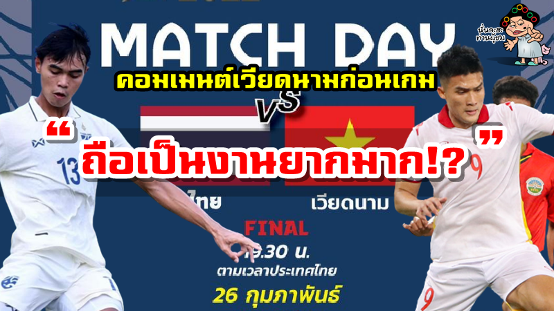 คอมเมนต์ชาวเวียดนามก่อนเกมพบไทยในนัดชิงชนะเลิศ AFF U23 2022