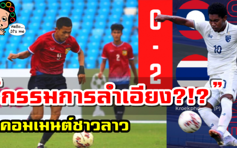 คอมเมนต์ชาวลาวหลังทีมชาติลาวแพ้ทีมชาติไทย 0-2 ศึก AFF U23 2022