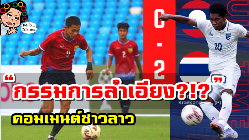คอมเมนต์ชาวลาวหลังทีมชาติลาวแพ้ทีมชาติไทย 0-2 ศึก AFF U23 2022