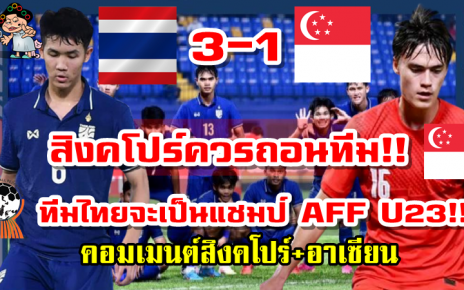 คอมเมนต์สิงคโปร์และอาเซียนหลังไทยเอาชนะสิงคโปร์ 3-1 ศึก AFF U23 2022