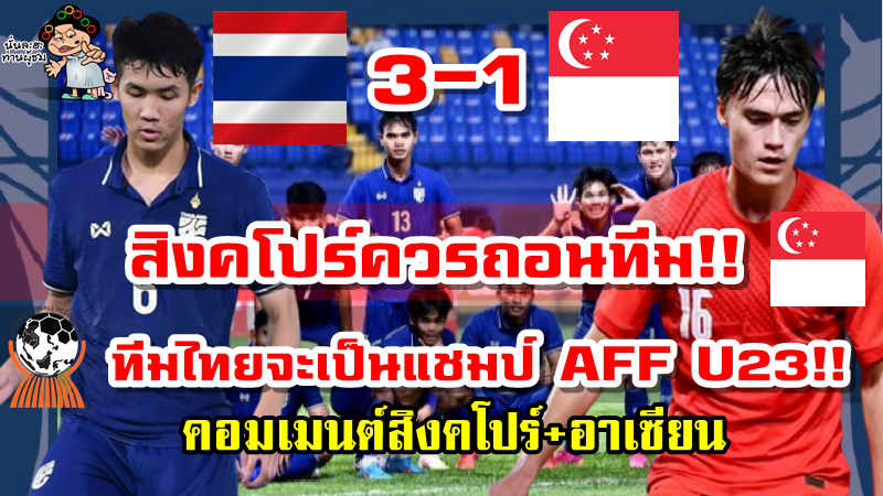 คอมเมนต์สิงคโปร์และอาเซียนหลังไทยเอาชนะสิงคโปร์ 3-1 ศึก AFF U23 2022