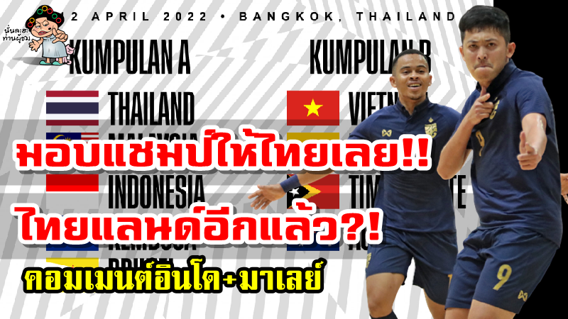 คอมเมนต์อินโดและมาเลย์หลังอยู่ในกลุ่มเดียวกับไทยในรายการฟุตซอลชิงแชมป์อาเซียน 2022
