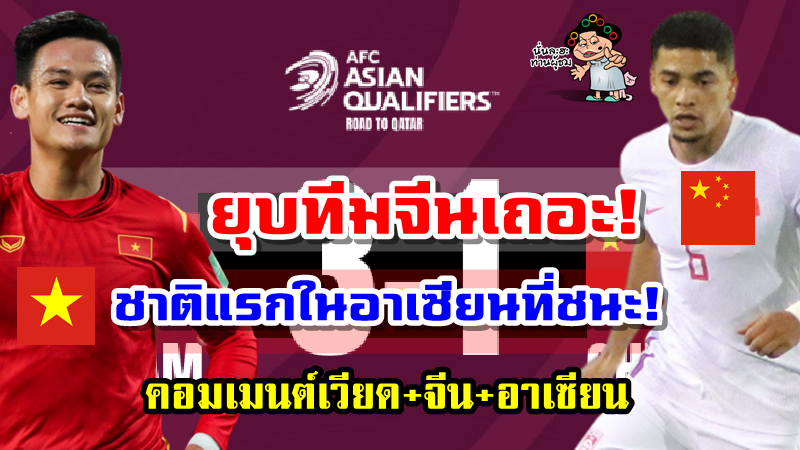คอมเมนต์เวียด+จีน+อาเซียน หลังเวียดนามชนะจีน 3-1 ศึกคัดบอลโลก