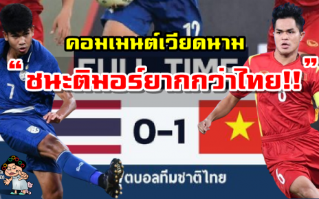 คอมเมนต์เวียดนามหลังทีมเวียดนามชนะไทย 1-0 คว้าแชมป์ AFF U23 2022