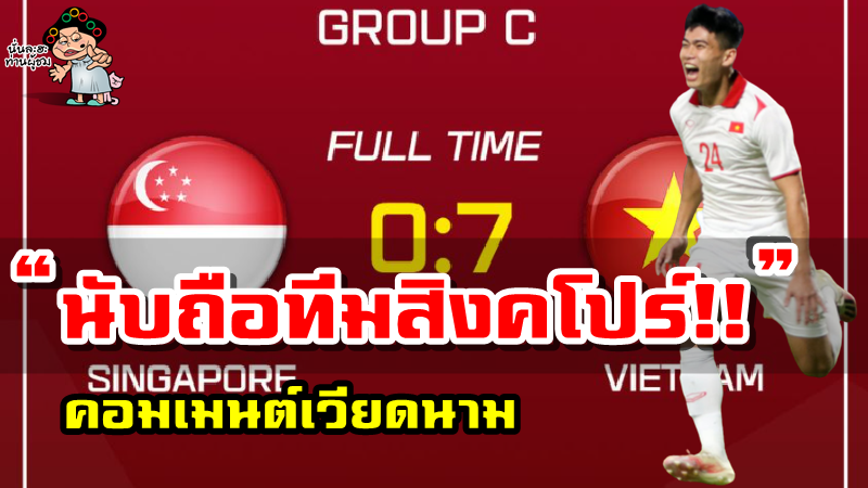 คอมเมนต์เวียดนามหลังทีมเวียดนามถล่มสิงคโปร์ 7-0 ศึก AFF U23