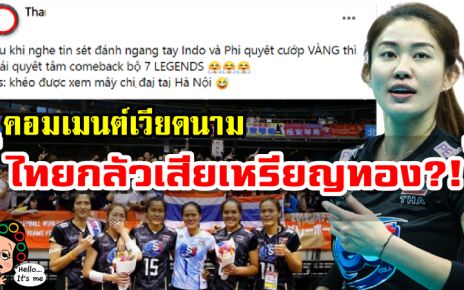 คอมเมนต์เวียดนามหลังสมาคมวอลเลย์บอลอาจเรียกตัวรุ่นพี่มาช่วยทีมชาติไทยในปีนี้