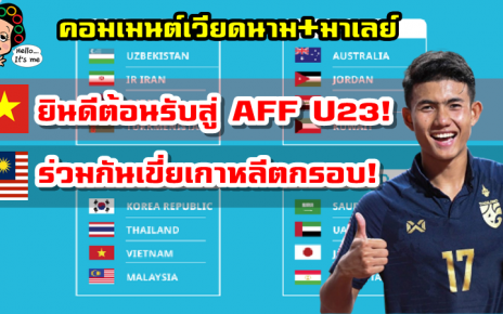 คอมเมนต์เวียดนามและมาเลย์หลังทราบผลการจับสลากแบ่งสาย AFC U23 2022