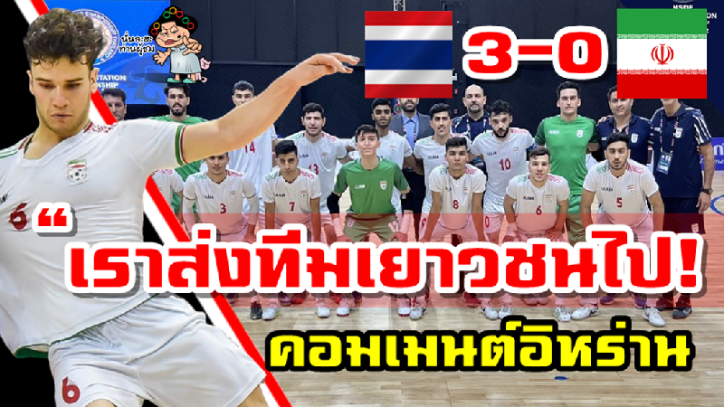 คอมเมนต์ชาวอิหร่านหลังพ่ายแพ้ให้กับไทยในศึก NSDF Futsal Invitation 2022