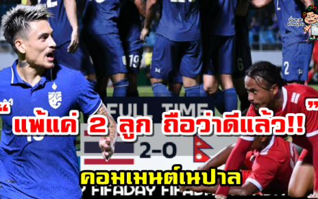 คอมเมนต์ชาวเนปาลหลังเนปาลแพ้ไทย 0-2 นัดประชับมิตรฟีฟ่าเดย์