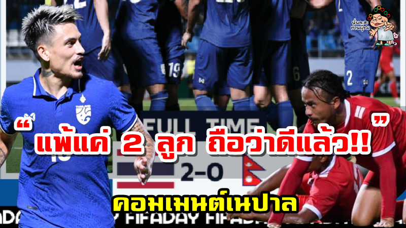 คอมเมนต์ชาวเนปาลหลังเนปาลแพ้ไทย 0-2 นัดประชับมิตรฟีฟ่าเดย์