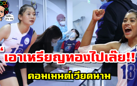 คอมเมนต์ชาวเวียดนามหลังเห็นรายชื่อ 32 นักวอลเลย์บอลหญิงทีมชาติไทยชุดลุยศึกปี 2022