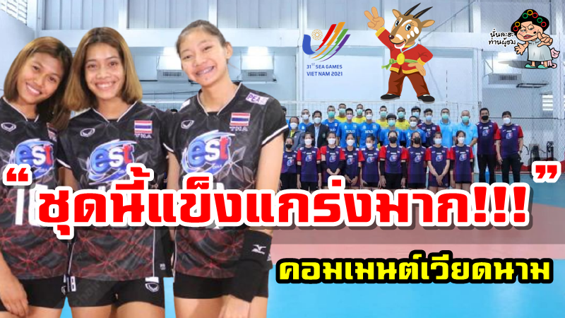 คอมเมนต์ชาวเวียดนามหลังเห็นรายชื่อนักวอลเลย์สาวไทยที่คาดว่าจะมาแข่งซีเกมส์ครั้งที่ 31