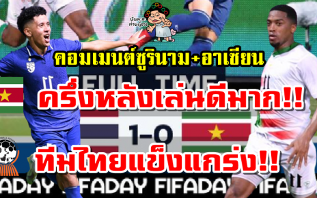 คอมเมนต์ซูรินามและอาเซียนหลังทีมไทยเอาชนะซูรินาม 1-0 นัดกระชับมิตรฟีฟ่าเดย์