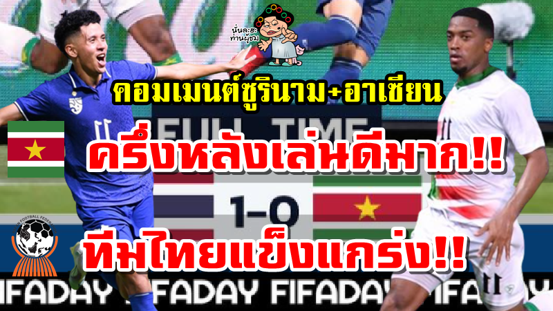 คอมเมนต์ซูรินามและอาเซียนหลังทีมไทยเอาชนะซูรินาม 1-0 นัดกระชับมิตรฟีฟ่าเดย์