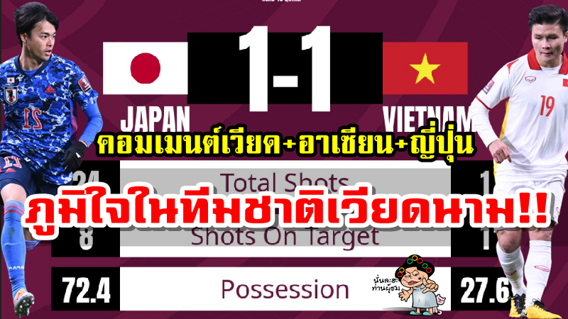 คอมเมนต์เวียดนาม อาเซียน ญี่ปุ่น หลังเวียดนามเสมอญี่ปุ่น 1-1 ศึกคัดบอลโลก