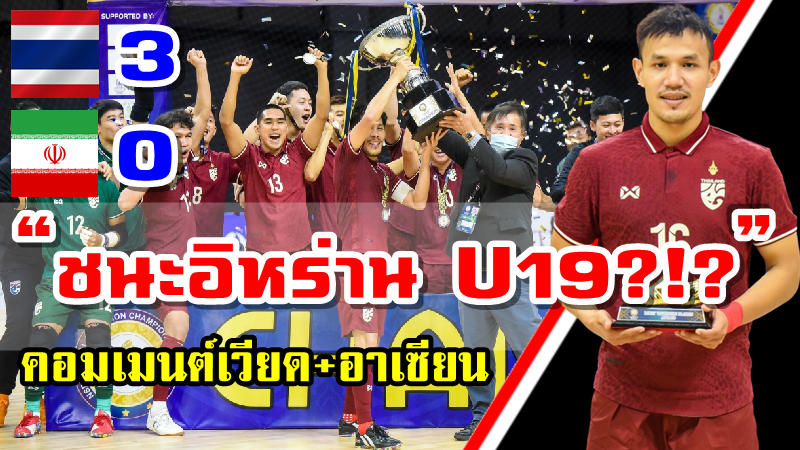 คอมเมนต์เวียดนามและอาเซียนหลังไทยชนะอิหร่าน 3-0 คว้าแชมป์ NSDF Futsal Invitation 2022