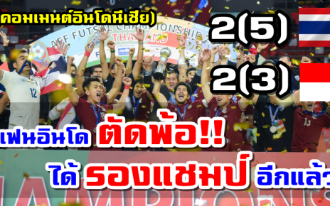 คอมเมนต์อินโดนีเซียหลังแพ้จุดโทษทีมไทยได้เพียงรองแชมป์ฟุตซอลชิงแชมป์อาเซียน 2022