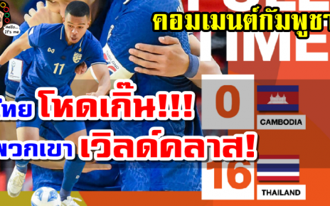 คอมเมนต์กัมพูชาหลังกัมพูชาแพ้ไทย 16-0 ศึกฟุตซอลอาเซียน 2022
