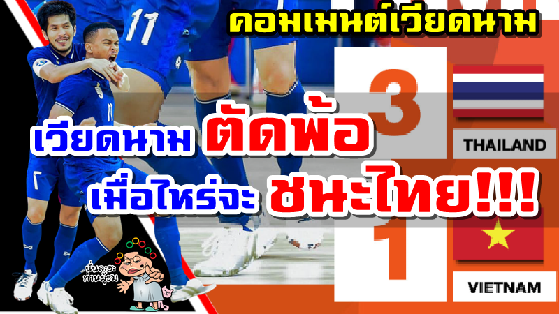 คอมเมนต์ชาวเวียดนามตัดพ้อหลังแพ้ทีมชาติไทย 1-3 รอบรองฯ ศึกฟุตซอลชิงแชมป์อาเซียน 2022