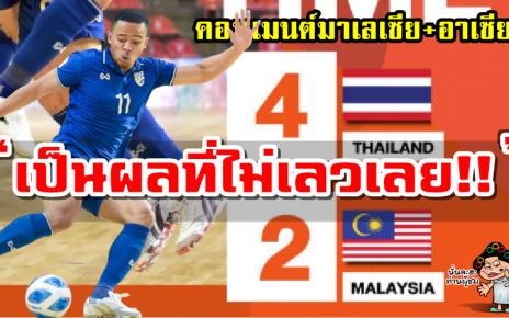 คอมเมนต์มาเลเซียและอาเซียนหลังไทยชนะมาเลเซีย 4-2 ศึกฟุตซอลชิงแชมป์อาเซียน2022