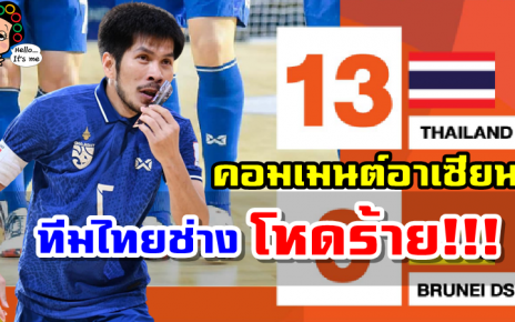 คอมเมนต์อาเซียนหลังไทยถล่มบรูไน 13-0 ประเดิมศึกฟุตซอลชิงแชมป์อาเซียน 2022