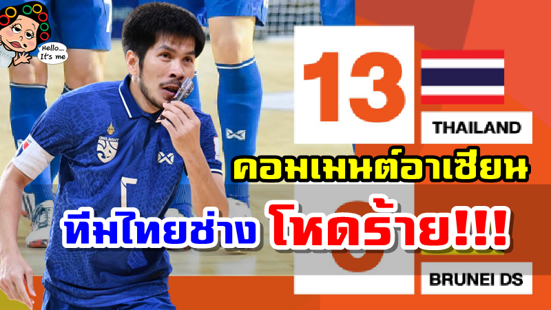คอมเมนต์อาเซียนหลังไทยถล่มบรูไน 13-0 ประเดิมศึกฟุตซอลชิงแชมป์อาเซียน 2022