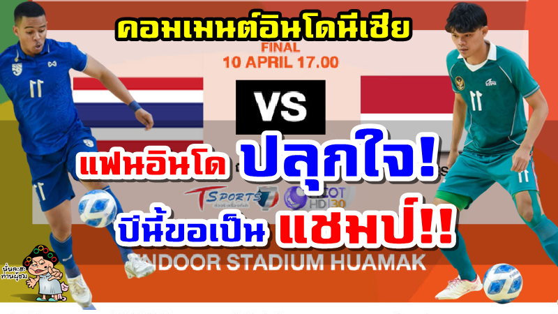 คอมเมนต์อินโดนีเซียหลังต้องพบกับทีมชาติไทยในนัดชิงชนะเลิศ ศึกฟุตซอลชิงแชมป์อาเซียน 2022