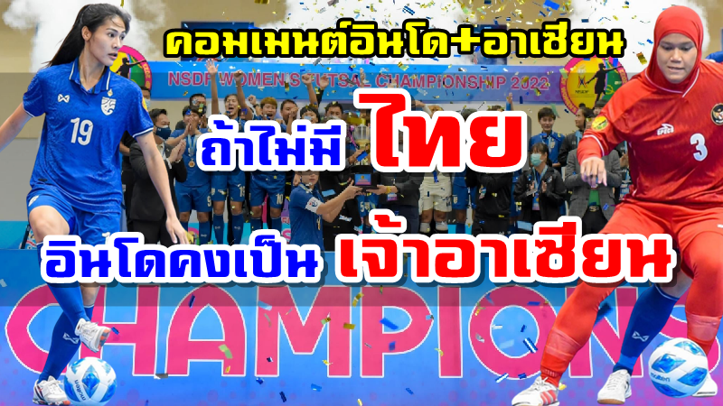 ฟุตซอลหญิงทีมชาติไทยคว้าแชมป์ NSDF Futsal Women Championship 2022
