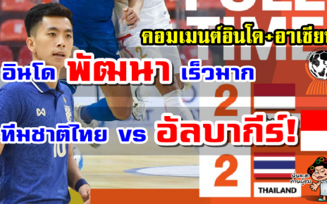 คอมเมนต์อินโดและอาเซียนหลังไทยเสมออินโดนีเซีย 2-2 ศึกฟุตซอลชิงแชมป์อาเซียน 2022