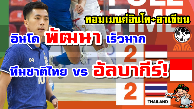 คอมเมนต์อินโดและอาเซียนหลังไทยเสมออินโดนีเซีย 2-2 ศึกฟุตซอลชิงแชมป์อาเซียน 2022