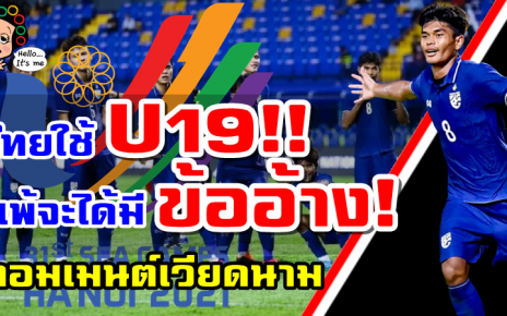 คอมเมนต์เวียดนามหลังทราบข่าวว่าไทยอาจจะส่ง U19 แข่งขันซีเกมส์ ครั้งที่ 31