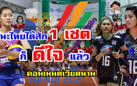 คอมเมนต์เวียดนามหลังเห็นรายชื่อ 14 นักวอลเลย์บอลหญิงทีมชาติไทยชุดซีเกมส์ 31