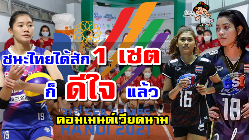 คอมเมนต์เวียดนามหลังเห็นรายชื่อ 14 นักวอลเลย์บอลหญิงทีมชาติไทยชุดซีเกมส์ 31