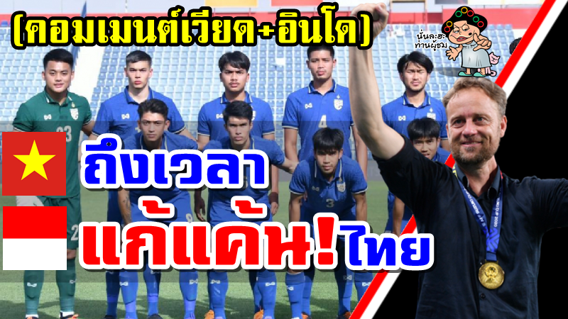 คอมเมนต์เวียดนามและอินโดนีเซียหลังไทยแต่งตั้งมาโน่ โพลกิ้งคุมทีมชาติไทยชุดซีเกมส์