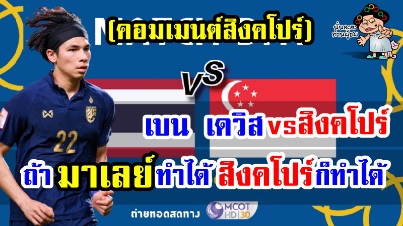 คอมเมนต์ชาวสิงคโปร์ก่อนเกมทีมชาติไทย พบ ทีมชาติสิงคโปร์ ศึกซีเกมส์ 31