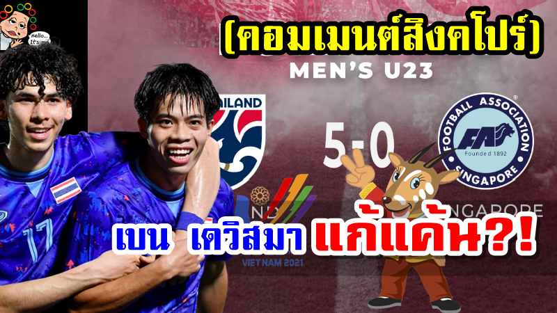 คอมเมนต์สิงคโปร์ฉุน! หลังเกมไทย 5-0 สิงคโปร์ ศึกซีเกมส์ 31