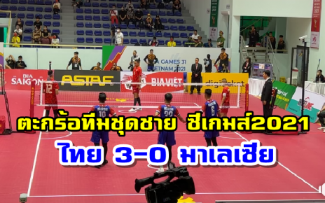 ตะกร้อทีมชุดชายไทยอัดเสือเหลือง 3-0 คู่ ประเดิมศึกซีเกมส์ 2021