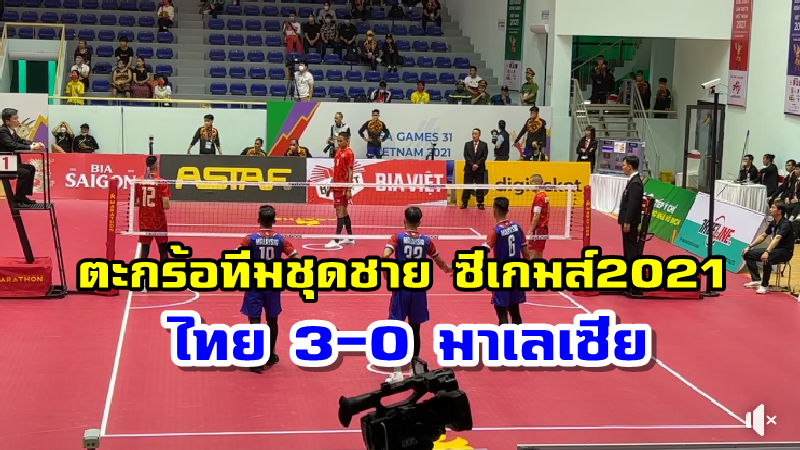 ตะกร้อทีมชุดชายไทยอัดเสือเหลือง 3-0 คู่ ประเดิมศึกซีเกมส์ 2021