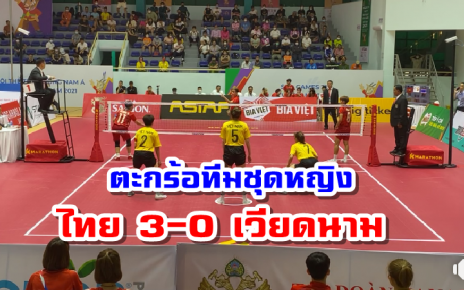 ทีมตะกร้อสาวอัดเจ้าภาพเวียดนาม 3-0 คว้าชัยนัดแรก ศึกซีเกมส์ 2021