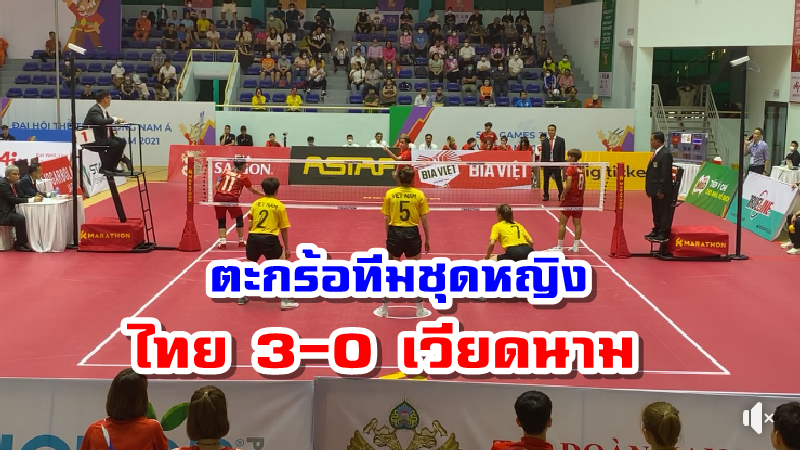ทีมตะกร้อสาวอัดเจ้าภาพเวียดนาม 3-0 คว้าชัยนัดแรก ศึกซีเกมส์ 2021