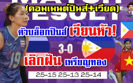 คอมเมนต์ปินส์+เวียด หลังไทยชนะฟิลิปปินส์ 3-0 เซต ศึกวอลเลย์บอลหญิงซีเกมส์2021