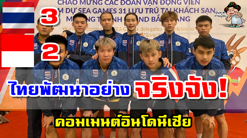 คอมเมนต์อินโดนีเซียหลังทีมแบดมินตันชายอินโดพ่ายทีมไทย 2-3 คู่ ศึกซีเกมส์ 2021