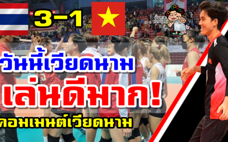 คอมเมนต์เวียดนามหลังไทยชนะเวียดนาม 3-1 เซต ศึกวอลเลย์บอลหญิงซีเกมส์ 2021