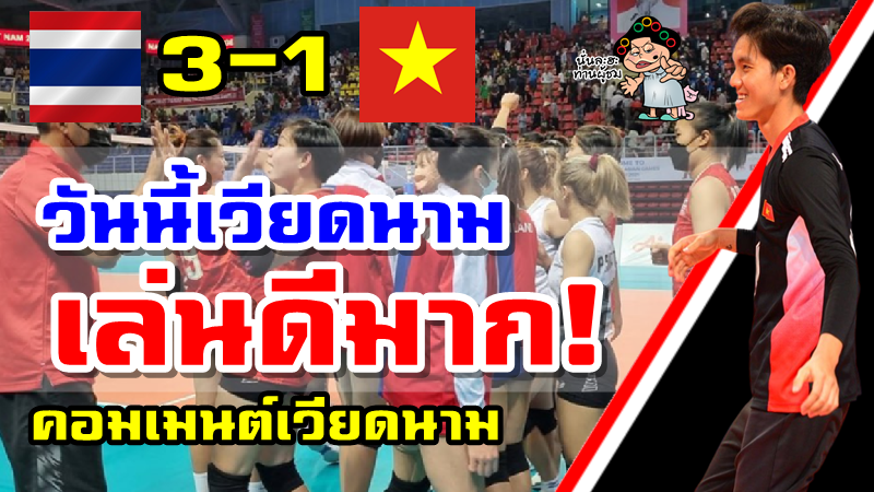 คอมเมนต์เวียดนามหลังไทยชนะเวียดนาม 3-1 เซต ศึกวอลเลย์บอลหญิงซีเกมส์ 2021