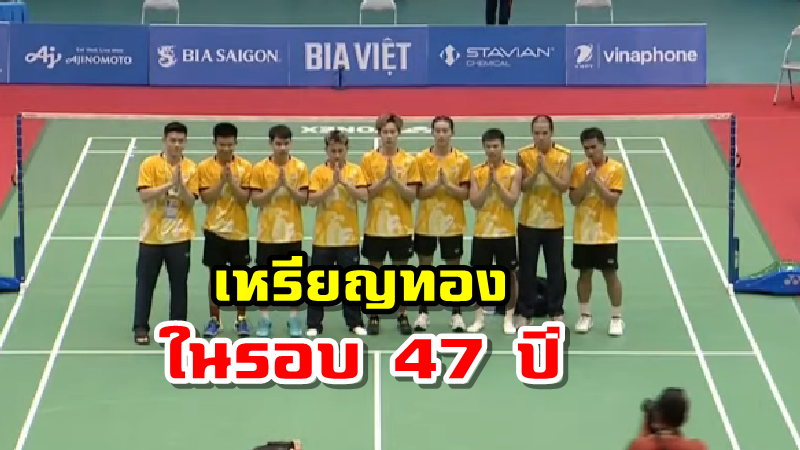 ทีมขนไก่ชายไทยชนะมาเลย์ 3-0 คู่ คว้าเหรียญทองซีเกมส์ในรอบปี 47 ปี
